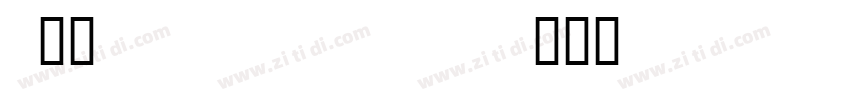 UKK Unicode Sulus字体转换